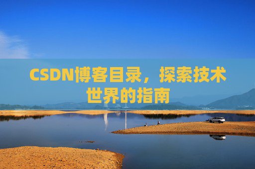 CSDN博客目录，探索技术世界的指南